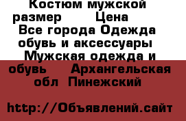 Костюм мужской ,размер 50, › Цена ­ 600 - Все города Одежда, обувь и аксессуары » Мужская одежда и обувь   . Архангельская обл.,Пинежский 